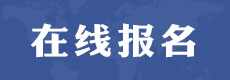 電大中專在線報(bào)名丨微信公眾號(hào)報(bào)名丨電中在線APP報(bào)名