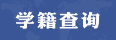 電大中專學(xué)籍查詢系統(tǒng)丨學(xué)籍查詢網(wǎng)址