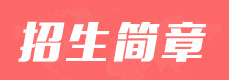 電大中專招生簡(jiǎn)章丨報(bào)名條件