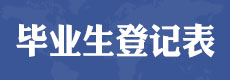 電大中專畢業(yè)生登記表丨成績(jī)檔案