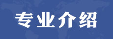 電大中專招生專業(yè)丨報(bào)讀專業(yè)介紹