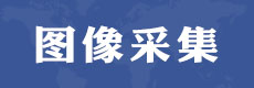 電大中專圖像采集丨制作個(gè)人證件照片