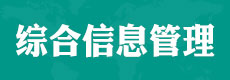 電大中專業(yè)務(wù)管理平臺(tái)丨綜合信息管理平臺(tái)