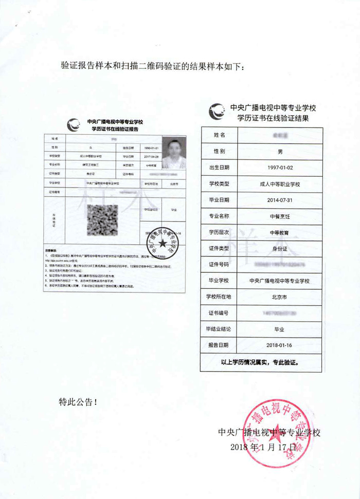中央廣播電視中等專業(yè)學(xué)校學(xué)歷證書在線驗(yàn)證辦法