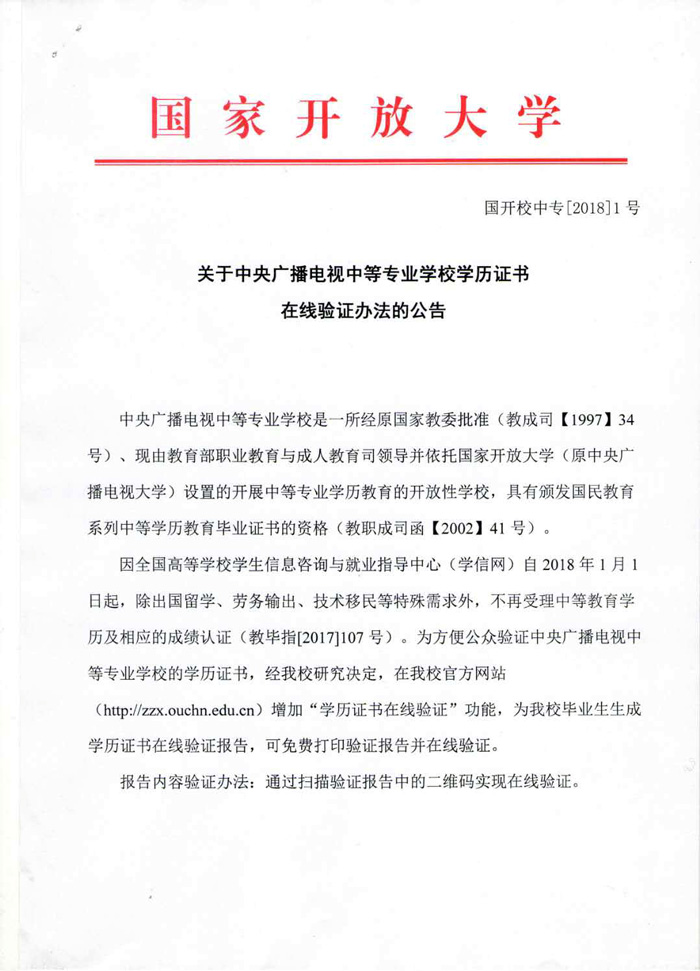 中央廣播電視中等專業(yè)學(xué)校學(xué)歷證書在線驗(yàn)證辦法
