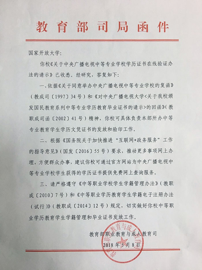 中央廣播電視中等專業(yè)學(xué)校學(xué)歷證書在線驗(yàn)證辦法