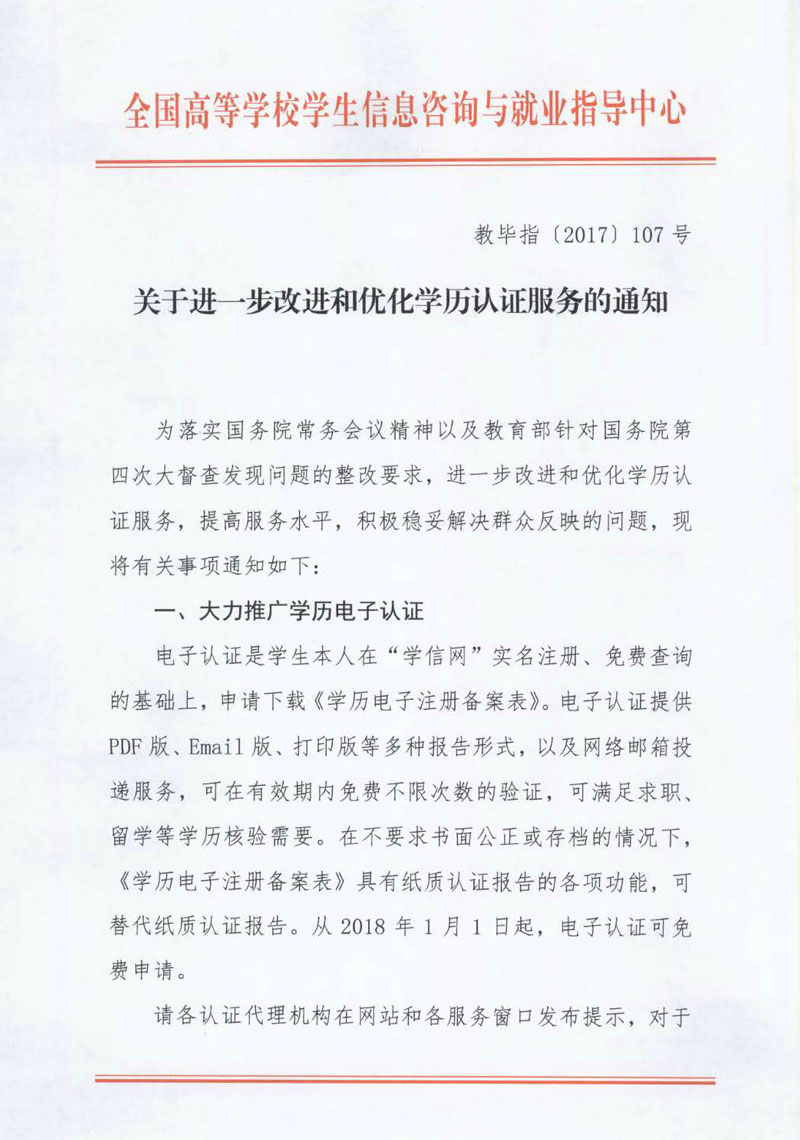 關(guān)于進(jìn)一步改進(jìn)和優(yōu)化學(xué)歷認(rèn)證服務(wù)的通知