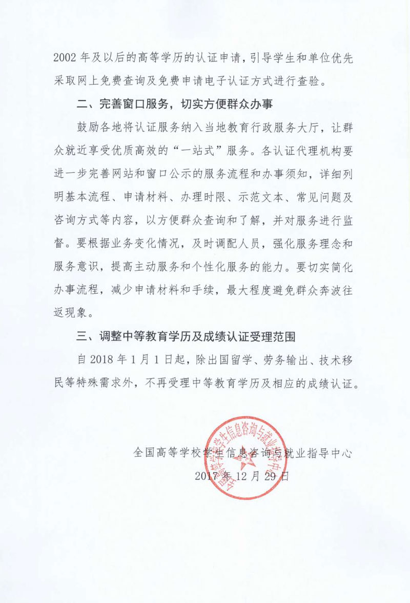 關(guān)于進(jìn)一步改進(jìn)和優(yōu)化學(xué)歷認(rèn)證服務(wù)的通知