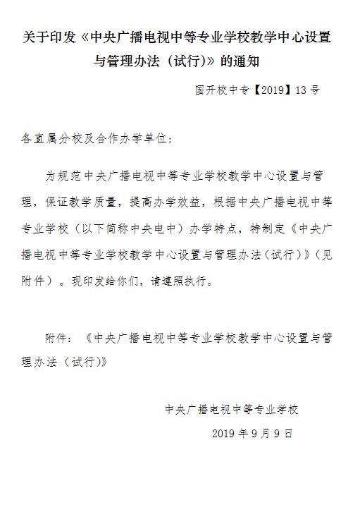 關于印發(fā)《中央廣播電視中等專業(yè)學校教學中心設置與管理辦法（試行）》的通知