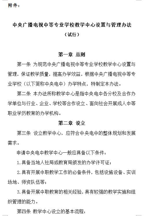 關于印發(fā)《中央廣播電視中等專業(yè)學校教學中心設置與管理辦法（試行）》的通知