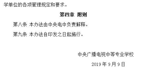 關于印發(fā)《中央廣播電視中等專業(yè)學校教學中心設置與管理辦法（試行）》的通知
