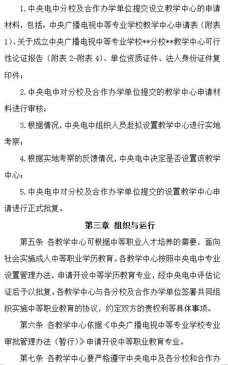 關于印發(fā)《中央廣播電視中等專業(yè)學校教學中心設置與管理辦法（試行）》的通知