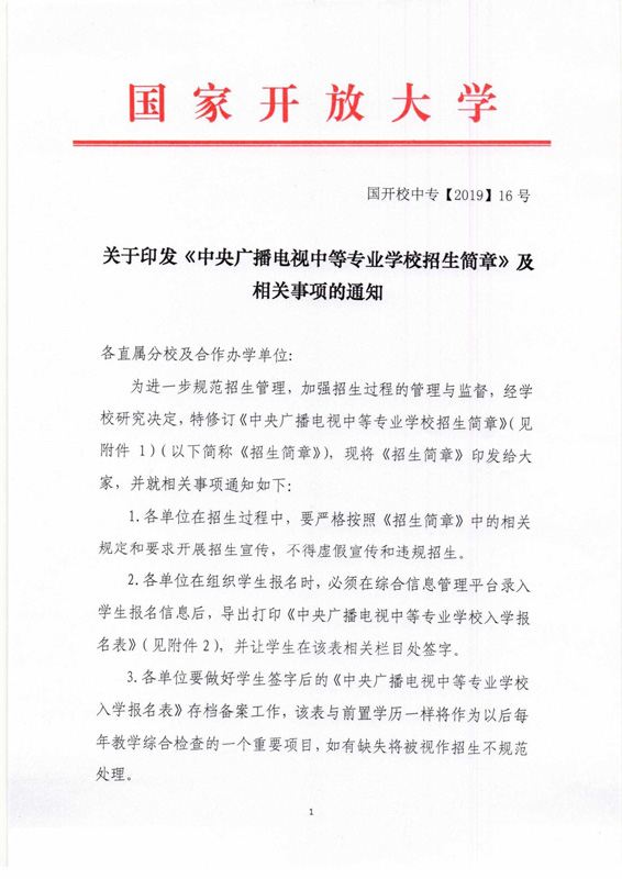 關(guān)于印發(fā)《中央廣播電視中等專業(yè)學校招生簡章》及相關(guān)事項的通知