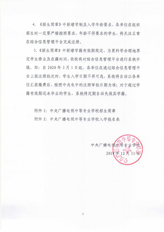 關(guān)于印發(fā)《中央廣播電視中等專業(yè)學校招生簡章》及相關(guān)事項的通知