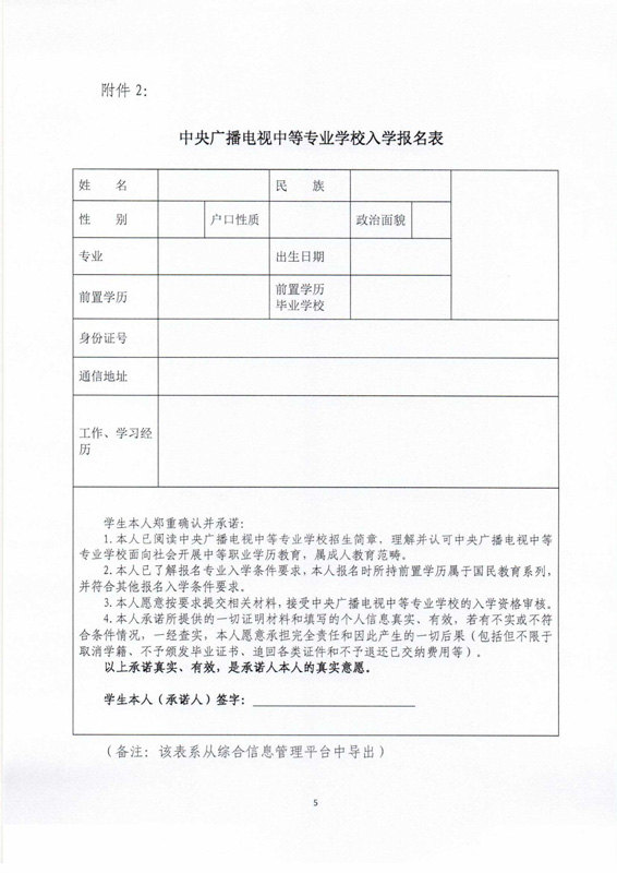 關(guān)于印發(fā)《中央廣播電視中等專業(yè)學校招生簡章》及相關(guān)事項的通知