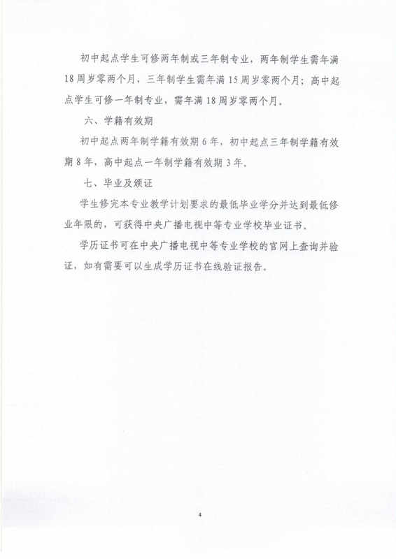 關(guān)于印發(fā)《中央廣播電視中等專業(yè)學校招生簡章》及相關(guān)事項的通知