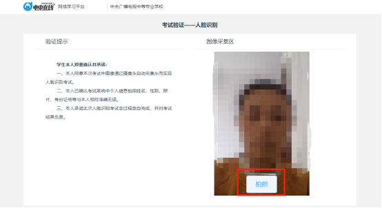 中央廣播電視中等專業(yè)學(xué)校人臉識別考試操作指南