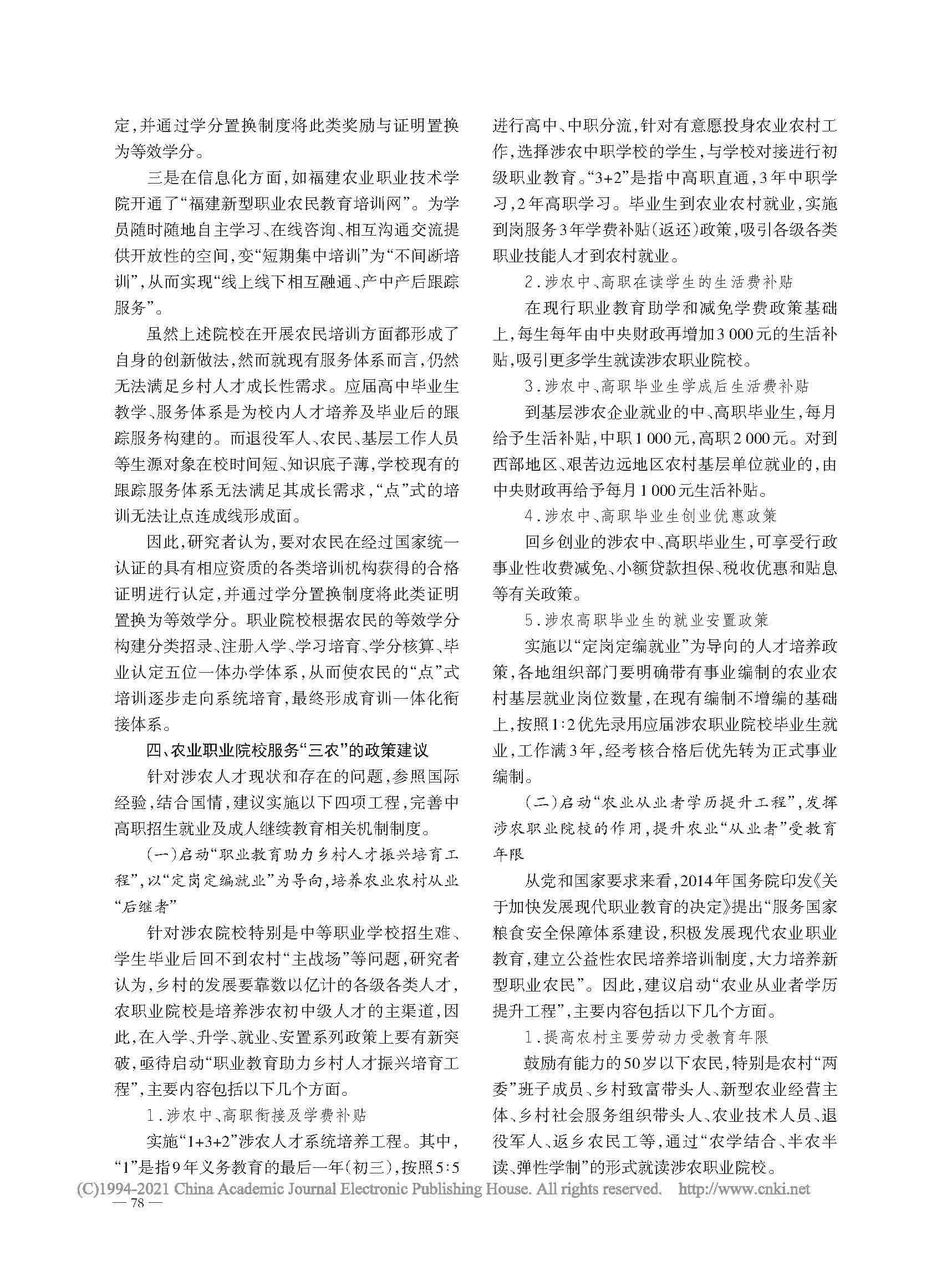 農(nóng)業(yè)職業(yè)教育服務(wù)“三農(nóng)”的經(jīng)驗(yàn)借鑒與政策建議