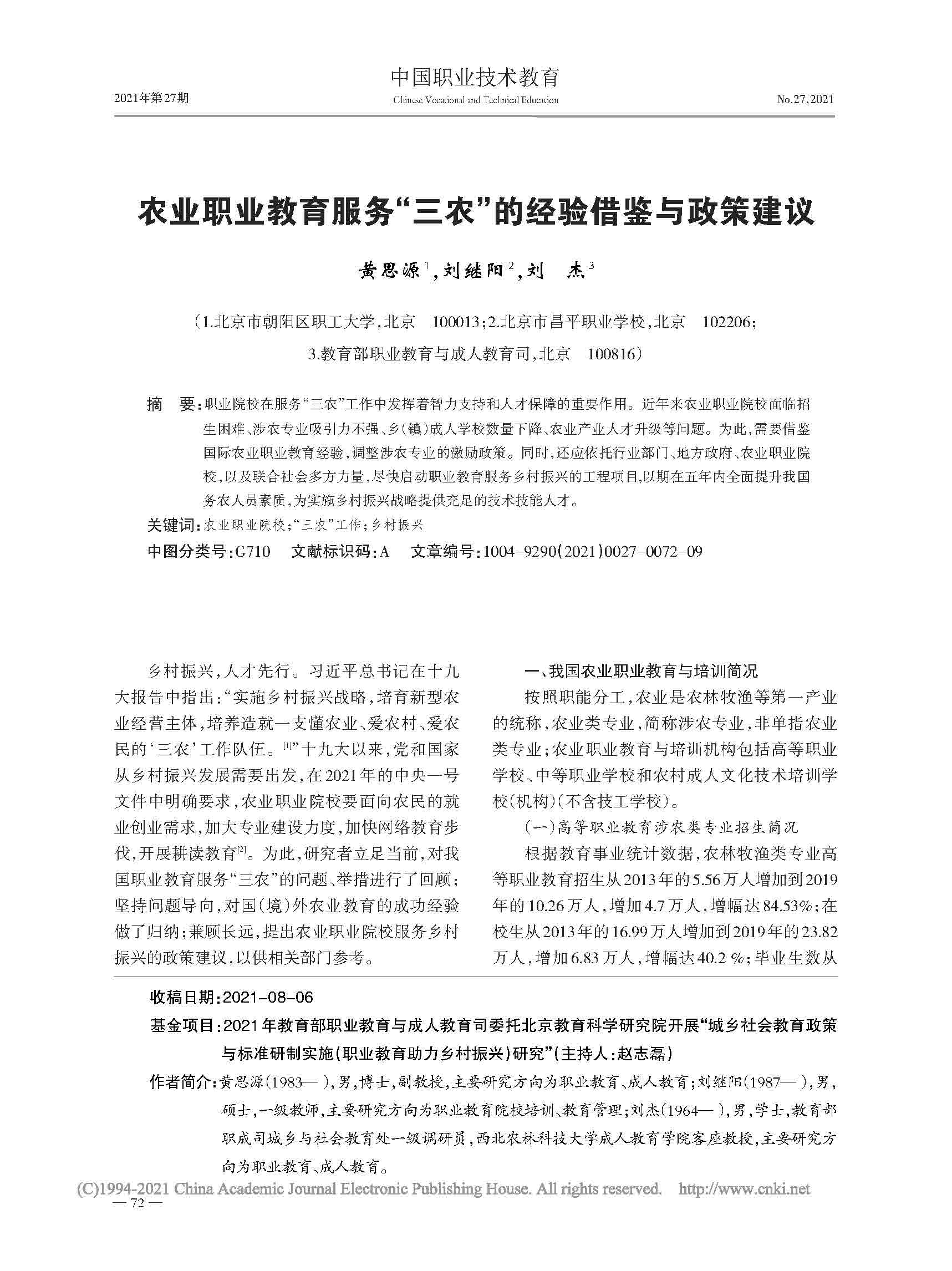 農(nóng)業(yè)職業(yè)教育服務(wù)“三農(nóng)”的經(jīng)驗(yàn)借鑒與政策建議