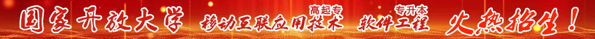 國(guó)家開放大學(xué) 招生簡(jiǎn)章