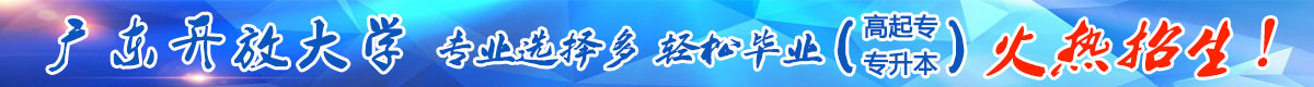 廣東開放大學(xué) 招生簡(jiǎn)章