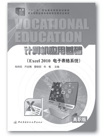 電大中專《計(jì)算機(jī)應(yīng)用基礎(chǔ)（Excel2010電子表格系統(tǒng)）》