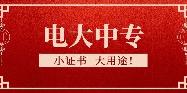 電大中專(zhuān)是什么性質(zhì)的學(xué)校？跟國(guó)家開(kāi)放大學(xué)有什么關(guān)系？