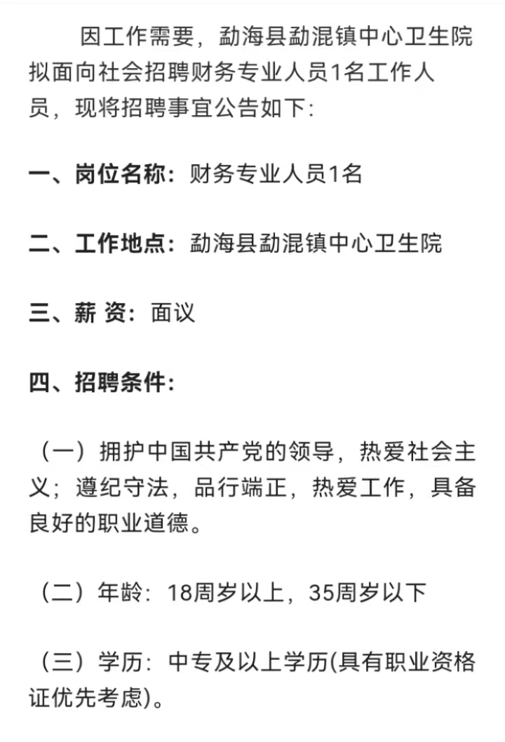 【招聘】中專即可！西雙版納勐海縣勐混鎮中心衛生院招聘！招滿即止！