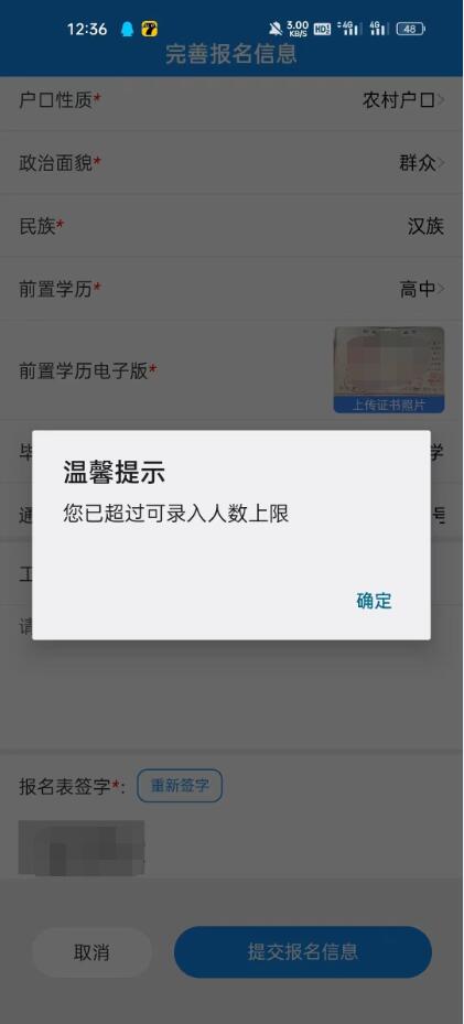 注冊填報提交時：您已超過可錄入人數上限？