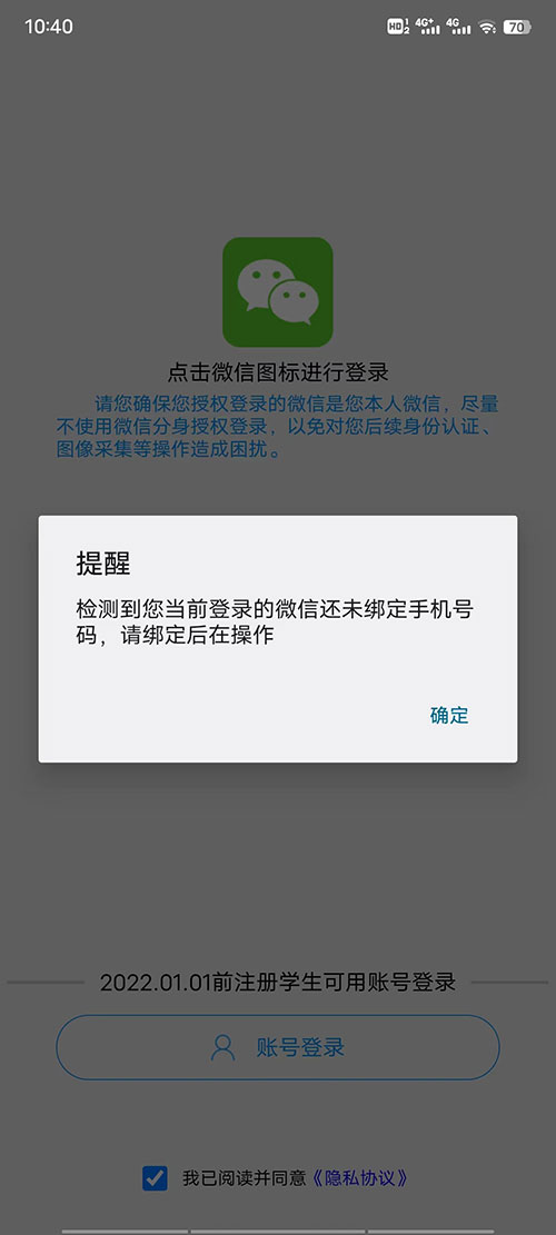 電中在線APP微信登錄時，提醒：檢測到您當(dāng)前登錄的微信還未綁定手機號碼