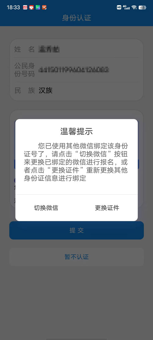電中報名身份認(rèn)證時，提示你已使用其他微信綁定該身份證號了？