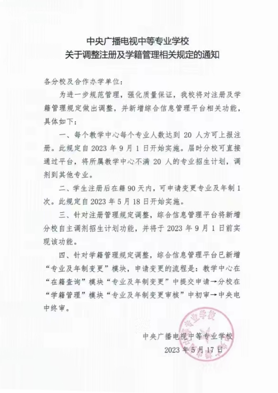 關(guān)于調(diào)整注冊及學(xué)籍管理相關(guān)規(guī)定的通知