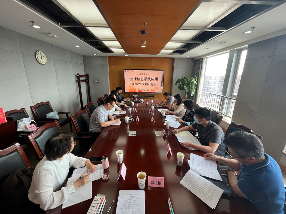電大中專召開《會(huì)計(jì)信息系統(tǒng)應(yīng)用》課程 教學(xué)大綱審定會(huì)