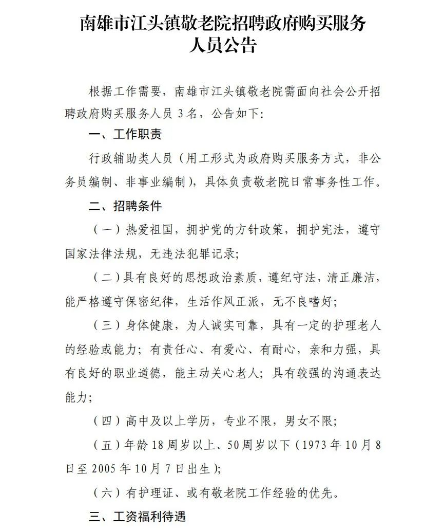 高中可報！南雄市江頭鎮(zhèn)敬老院招聘公告！