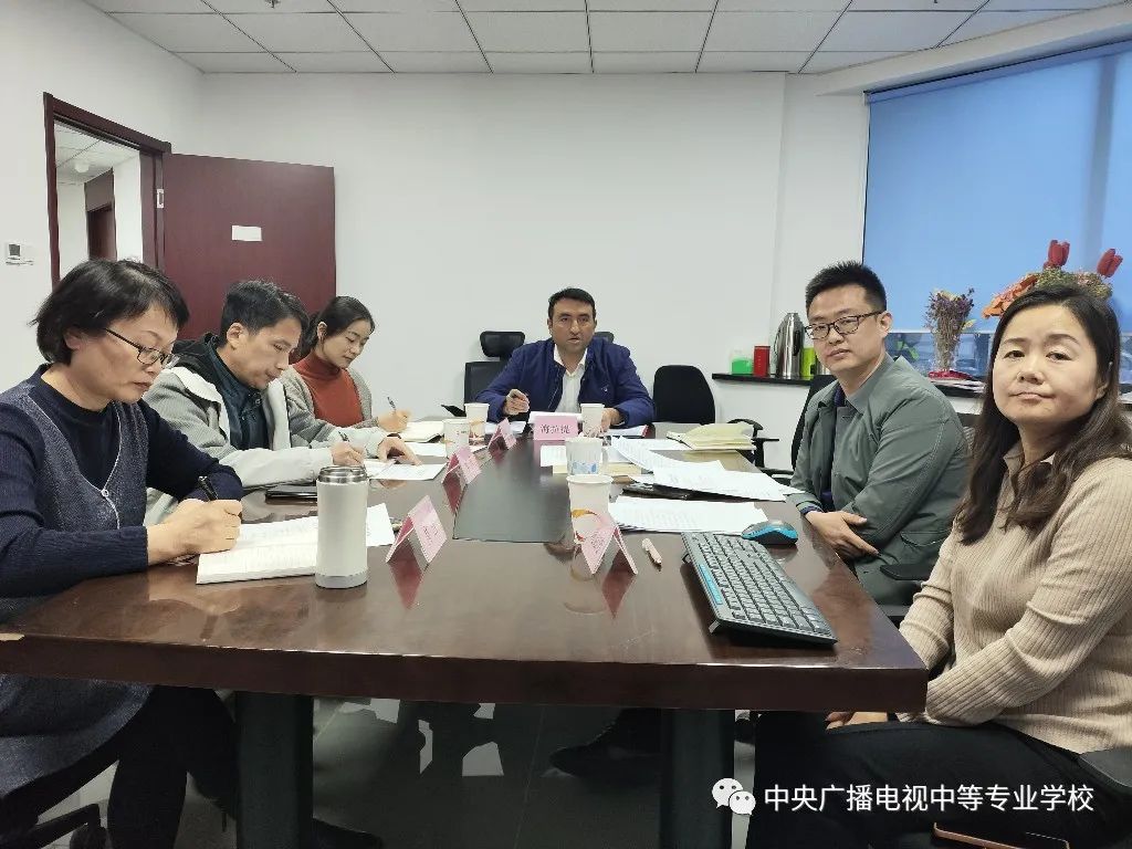 中央廣播電視中等專業(yè)學(xué)校召開教學(xué)中心試評估工作培訓(xùn)會