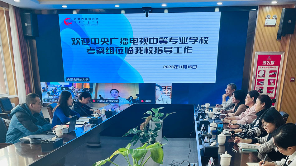 中央廣播電視中等專(zhuān)業(yè)學(xué)校赴內(nèi)蒙古開(kāi)放大學(xué)考察合作辦學(xué)和特殊教育情況