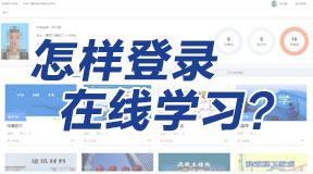 如何登錄在線學(xué)習(xí)平臺(tái)進(jìn)行學(xué)習(xí)？