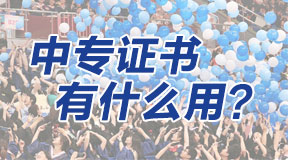 電大中專的學(xué)歷畢業(yè)證書有什么用？