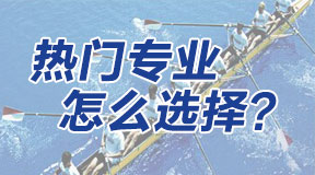 電大中專如何選擇合適的報(bào)讀專業(yè)？