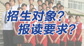 電大中專招生對(duì)象？報(bào)名要求？