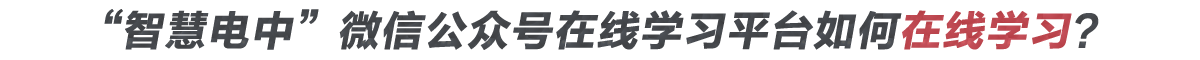 如何登錄在線學習平臺進行學習？