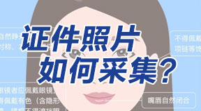 個(gè)人證件照片怎么采集？