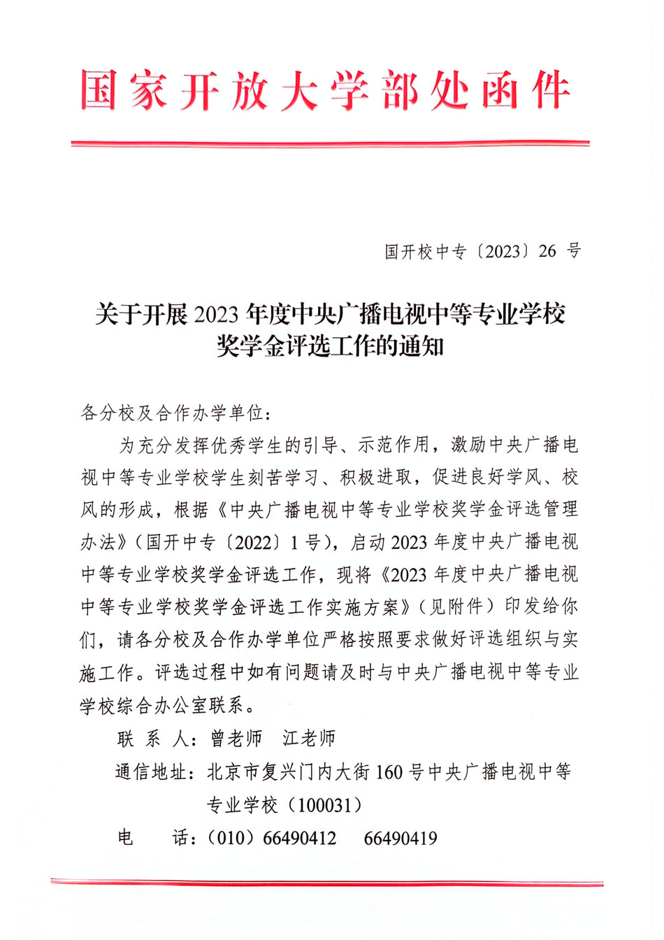 關于開展 2023 年度中央廣播電視中等專業(yè)學校獎學金評選工作的通知