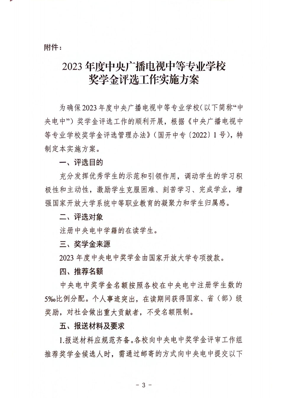 關于開展 2023 年度中央廣播電視中等專業(yè)學校獎學金評選工作的通知