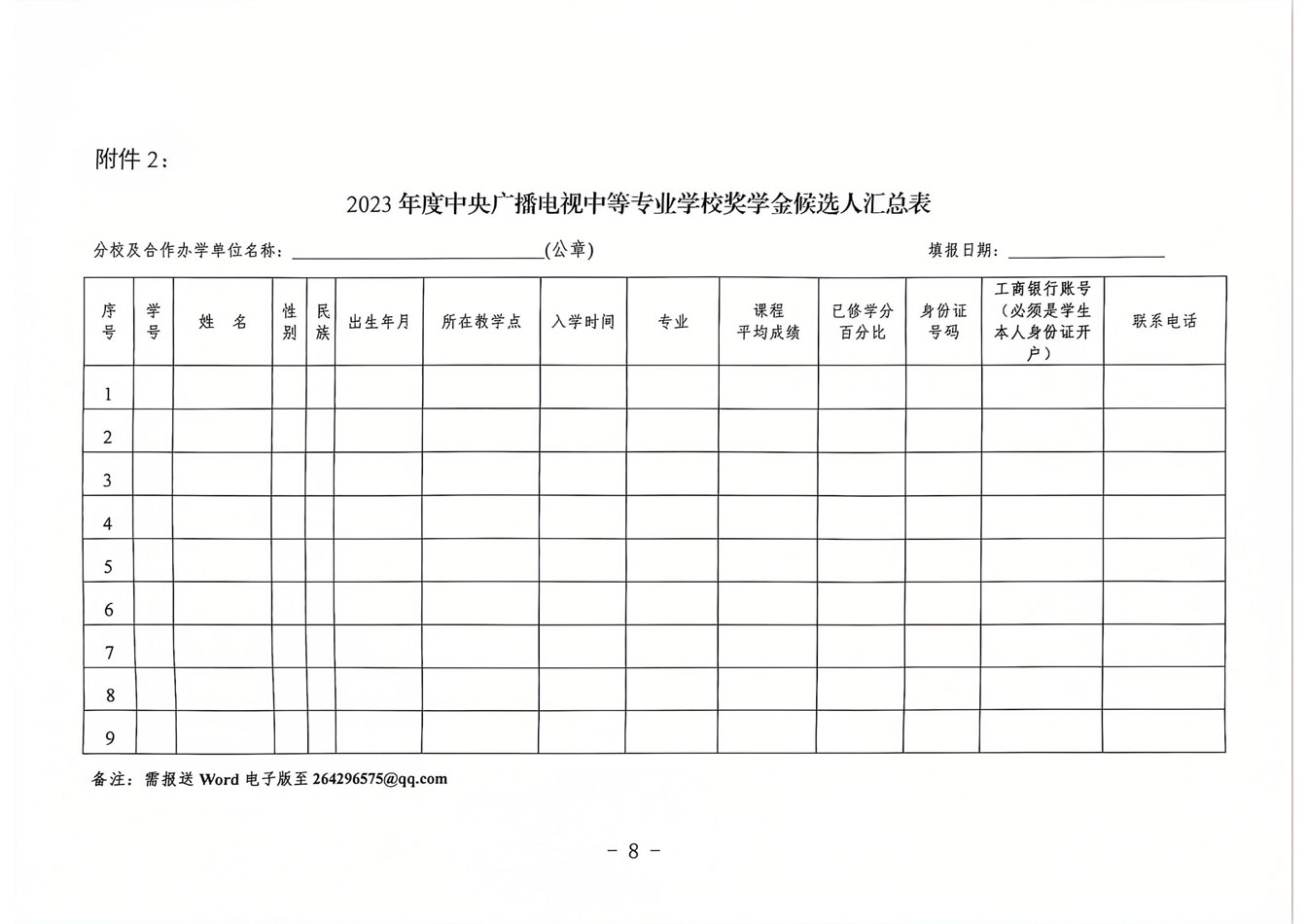 關于開展 2023 年度中央廣播電視中等專業(yè)學校獎學金評選工作的通知