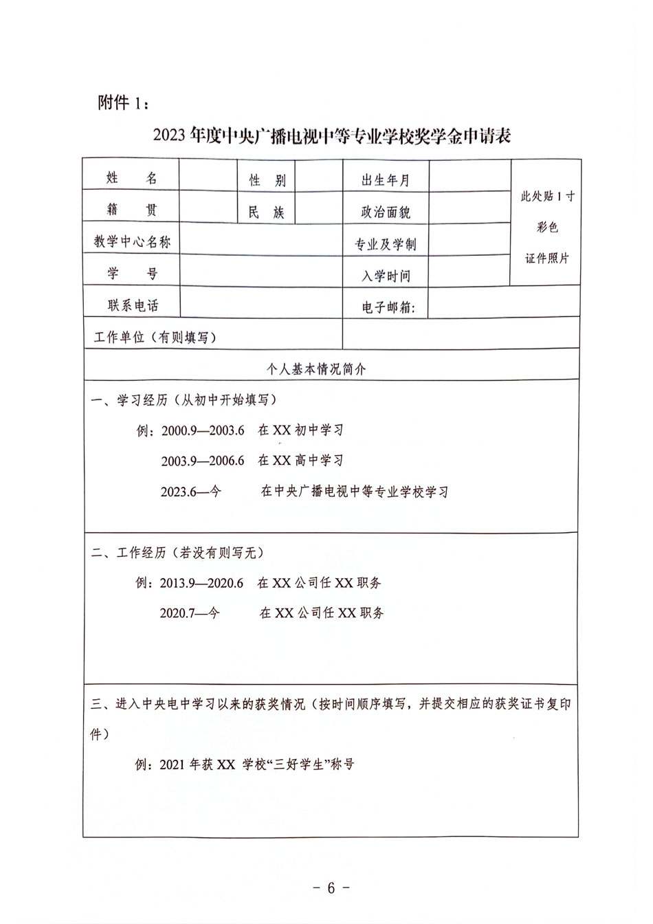 關于開展 2023 年度中央廣播電視中等專業(yè)學校獎學金評選工作的通知