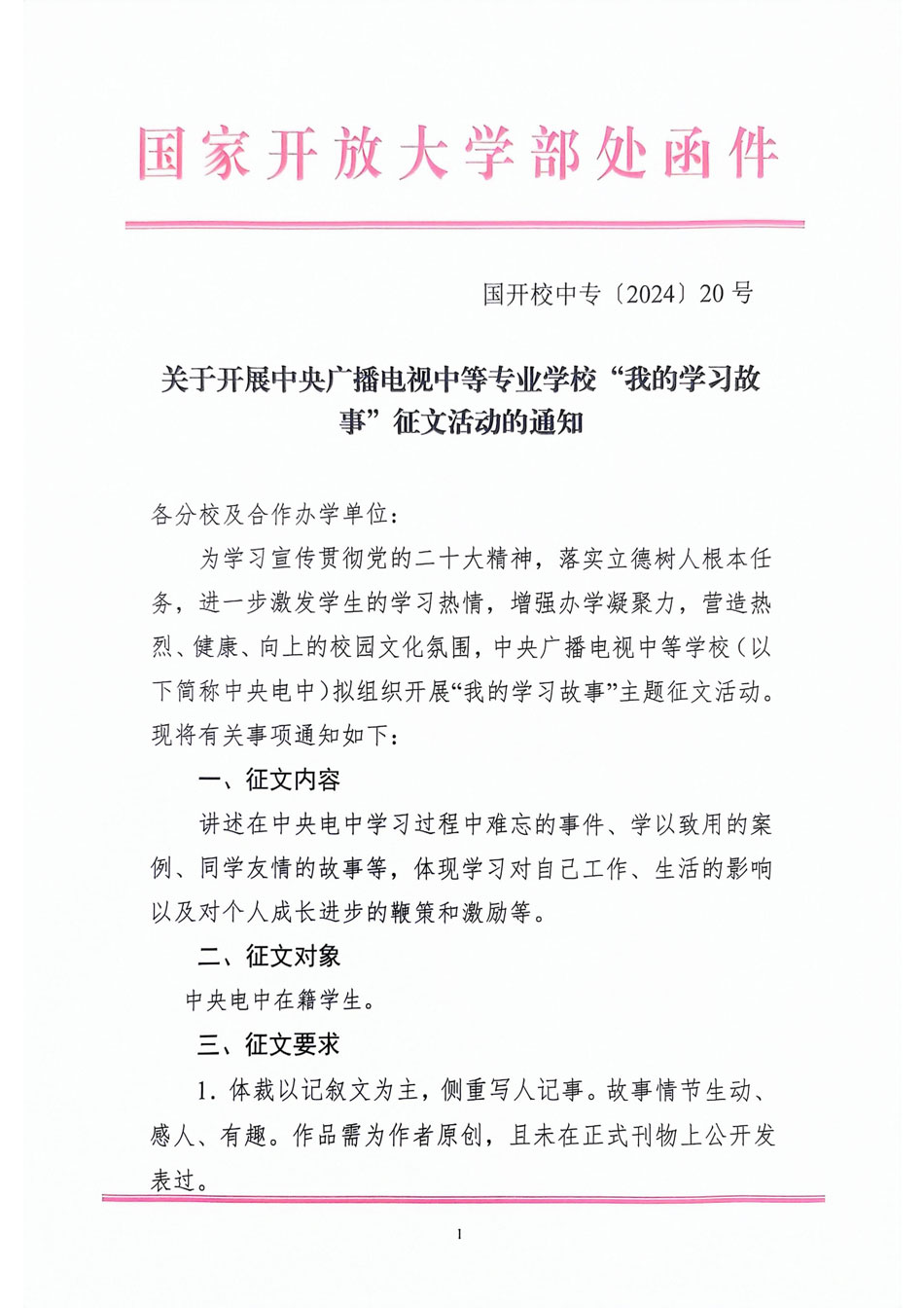 關于開展中央廣播電視中等專業(yè)學校“我的學習故事”征文活動的通知