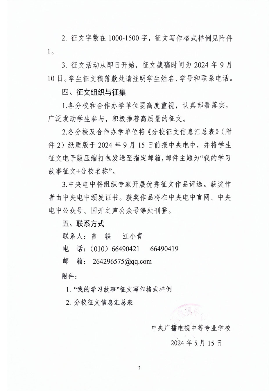 關于開展中央廣播電視中等專業(yè)學校“我的學習故事”征文活動的通知