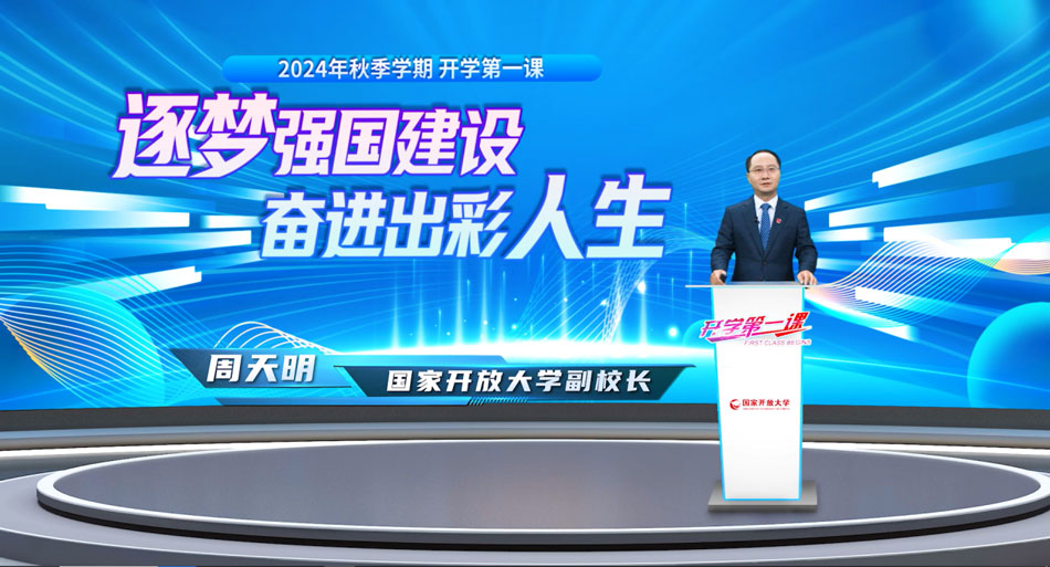 周天明講授“開學第一課”：逐夢強國建設，奮進出彩人生