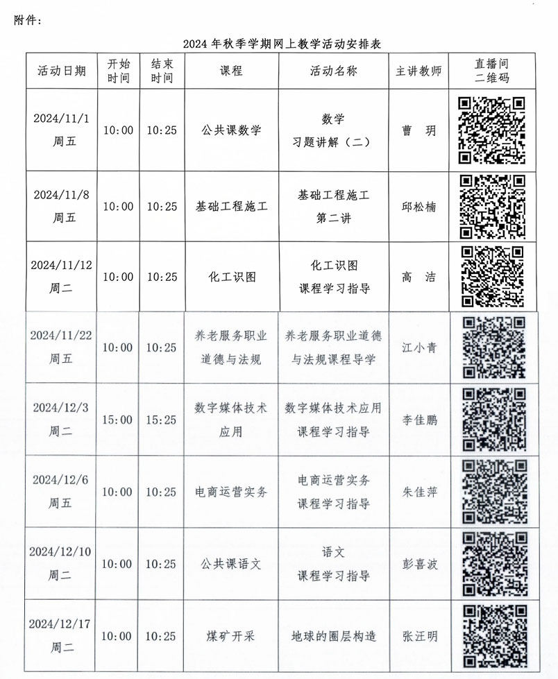 中央廣播電視中等專業學校關于開展2024 年秋季學期網上教學活動的通知